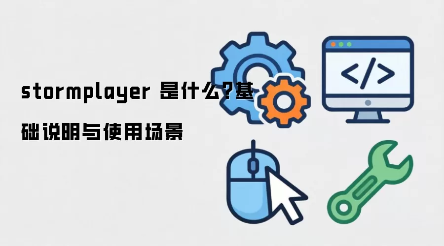 stormplayer 是什么?基础说明与使用场景