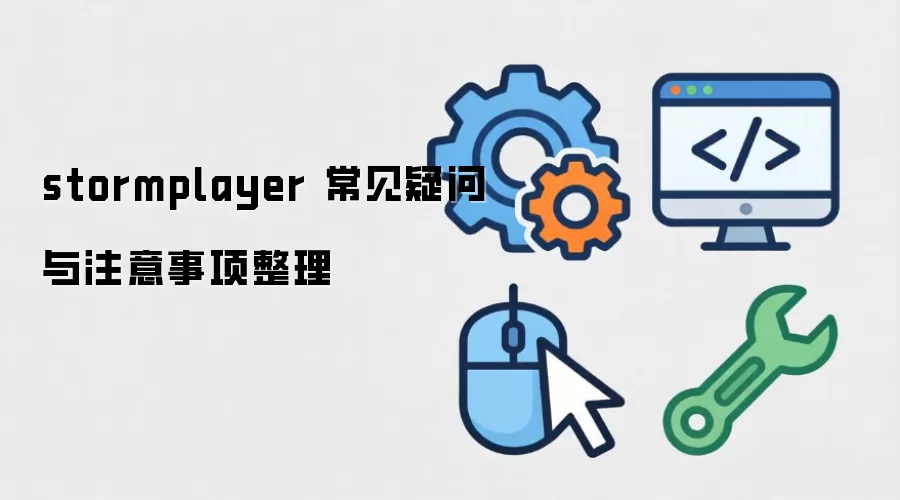 stormplayer 常见疑问与注意事项整理