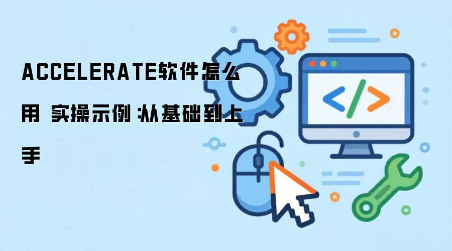 ACCELERATE软件怎么用 实操示例:从基础到上手