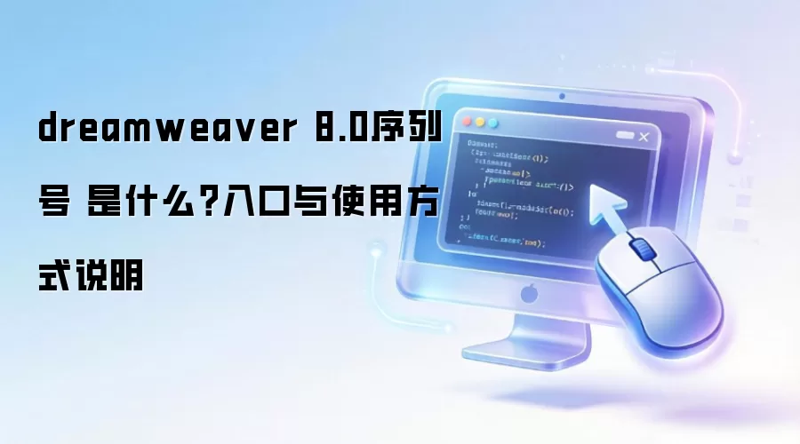 dreamwea ver 8.0序列号 是什么?入口与使用方式说明