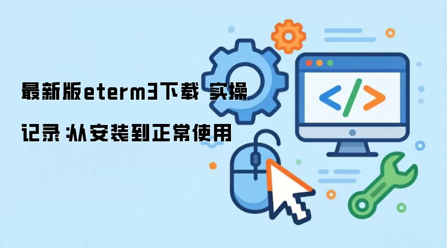 最新版eterm3下载 实操记录:从安装到正常使用