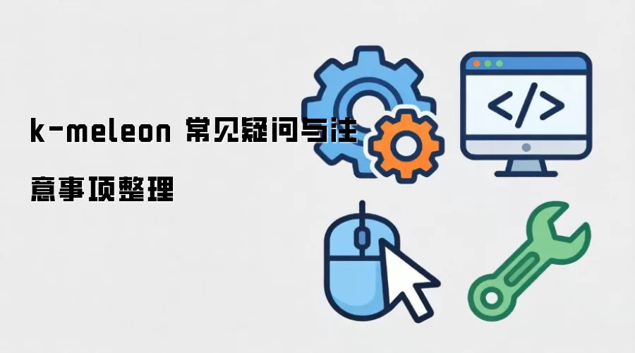 k-meleon 常见疑问与注意事项整理