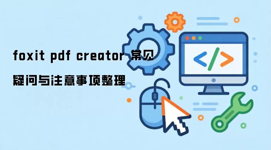 foxit pdf creator 常见疑问与注意事项整理