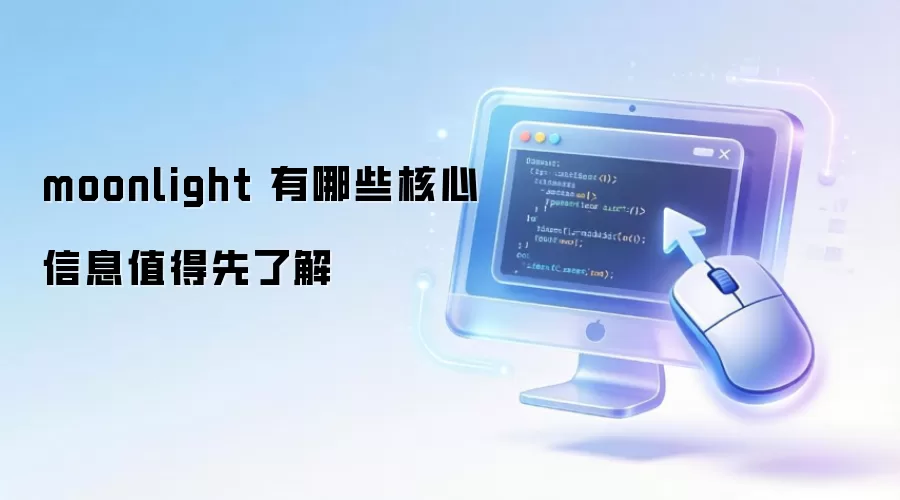 moonlight 有哪些核心信息值得先了解