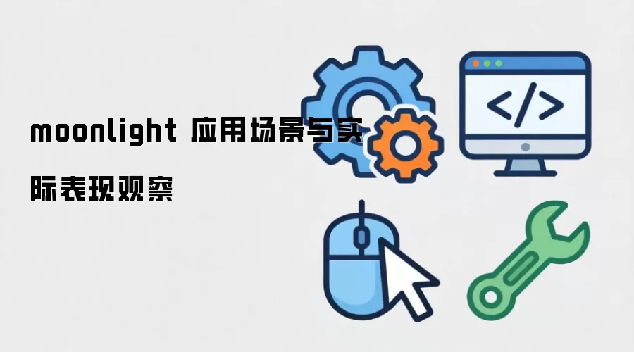 moonlight 应用场景与实际表现观察