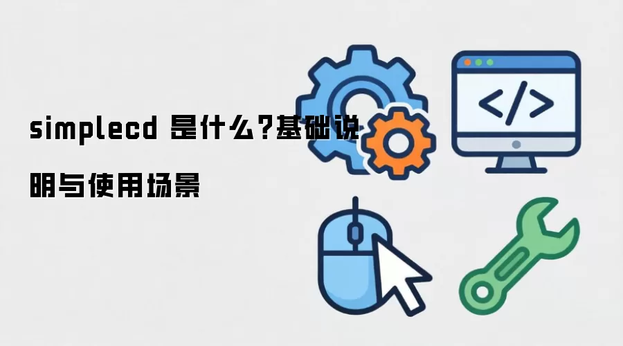 simplecd 是什么?基础说明与使用场景