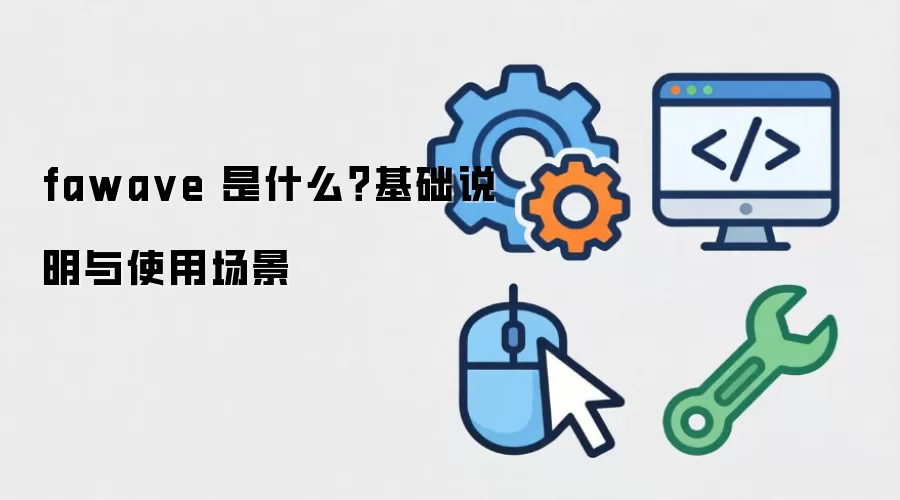 fawa ve 是什么？基础说明与使用场景