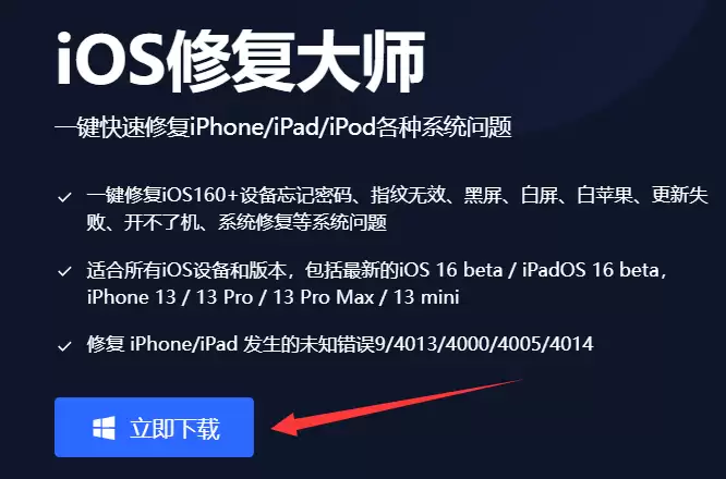 iOS修复大师界面