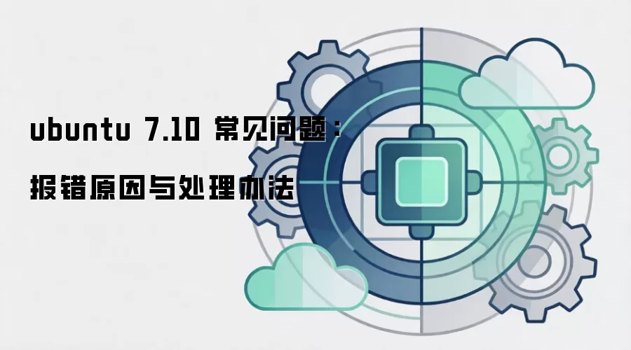 ubuntu 7.10 常见问题:报错原因与处理办法