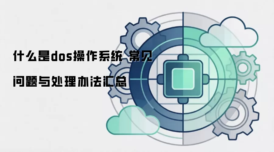 什么是dos操作系统 常见问题与处理办法汇总
