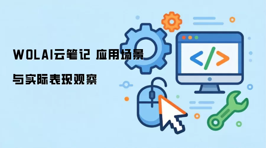 WOLAI云笔记 应用场景与实际表现观察