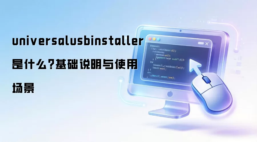 universalusbinstaller 是什么?基础说明与使用场景