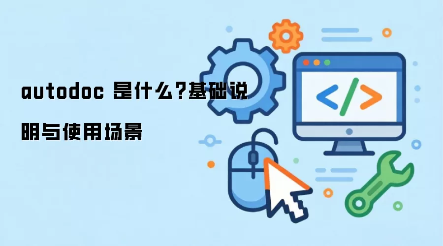 autodoc 是什么?基础说明与使用场景