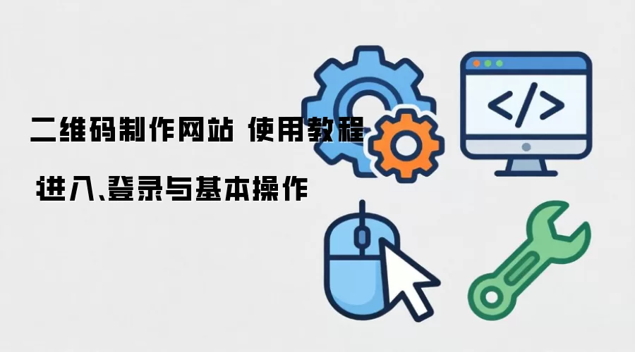 二维码制作网站 使用教程:进入、登录与基本操作