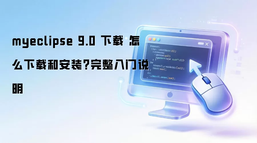 myeclipse 9.0 下载 怎么下载和安装?完整入门说明
