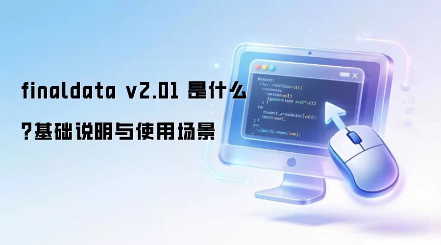 finaldata v2.01 是什么?基础说明与使用场景
