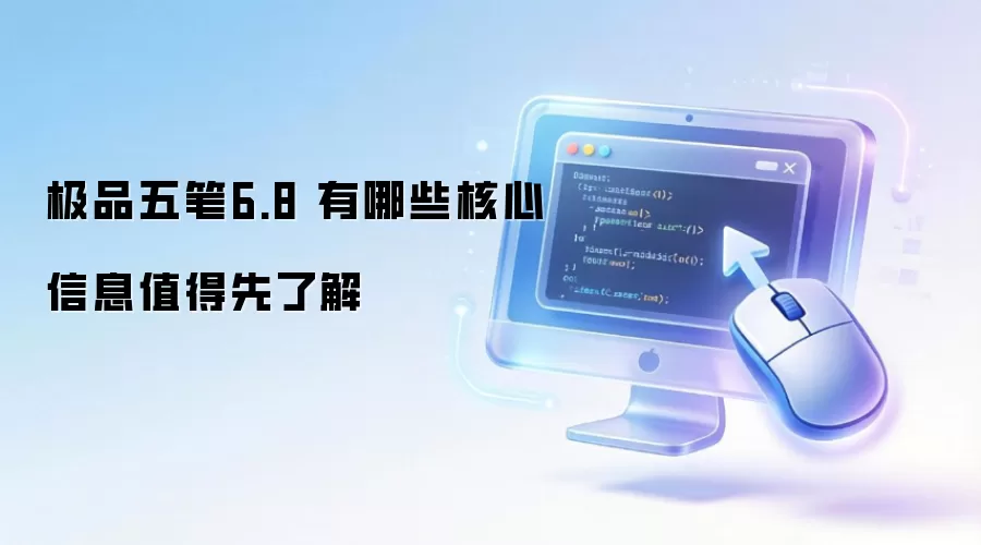 极品五笔6.8 有哪些核心信息值得先了解