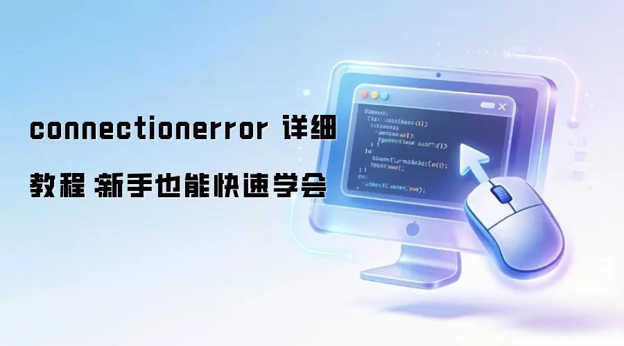 connectionerror 详细教程:新手也能快速学会