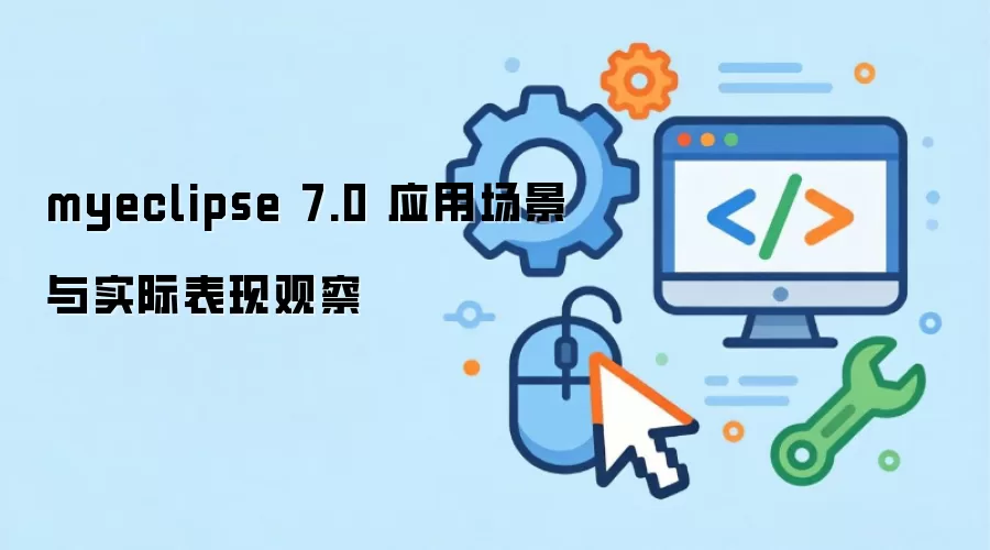myeclipse 7.0 应用场景与实际表现观察