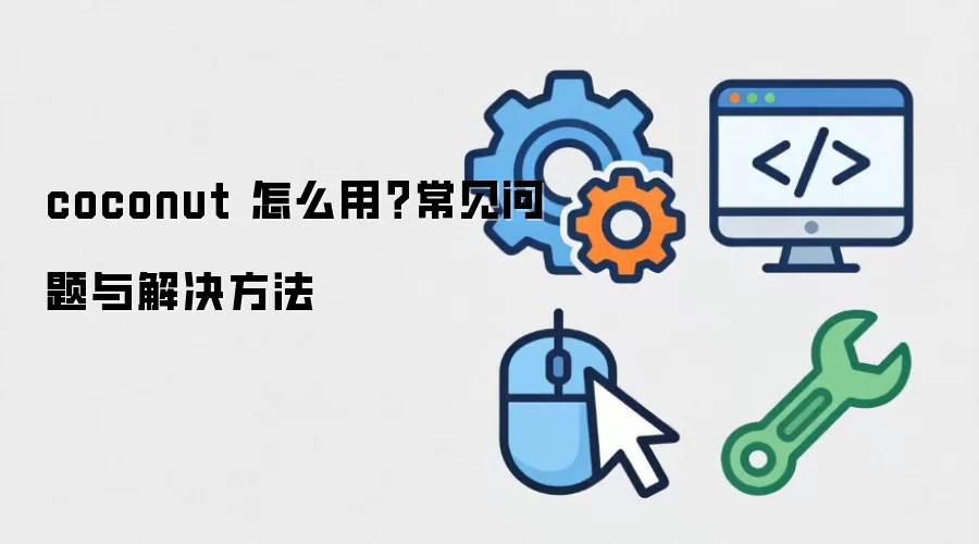coconut 怎么用?常见问题与解决方法