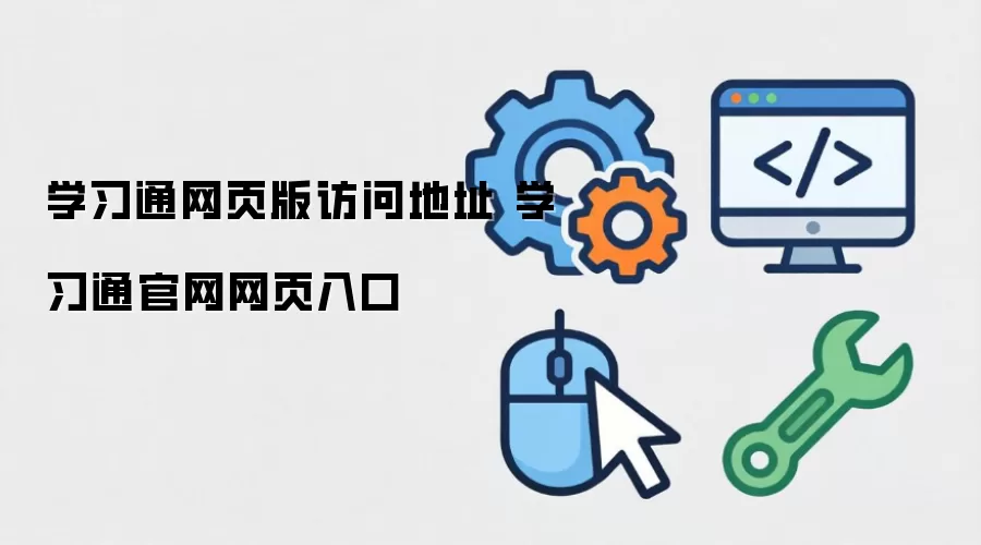 学习通网页版访问地址 学习通官网网页入口