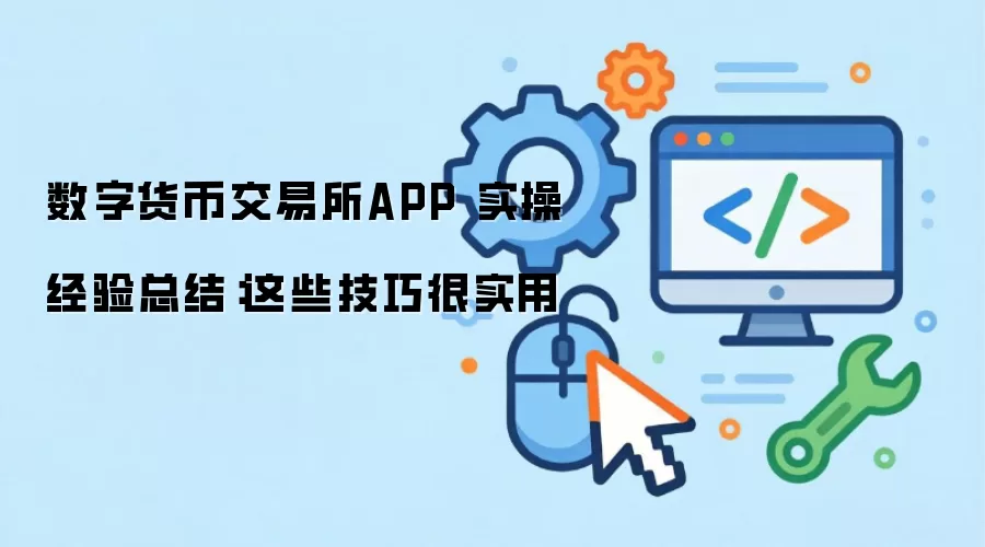 数字货币交易所APP 实操经验总结:这些技巧很实用