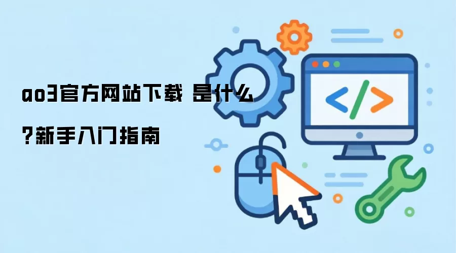 ao3官方网站下载 是什么?新手入门指南