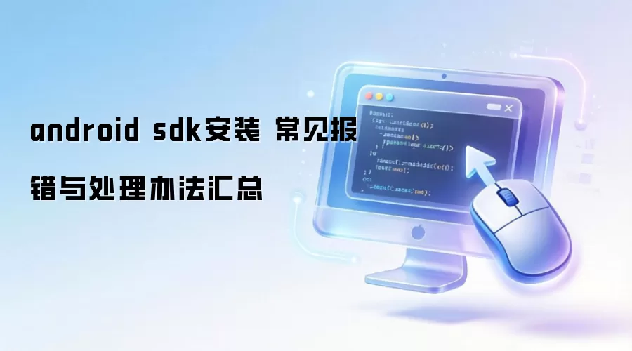 android sdk安装 常见报错与处理办法汇总