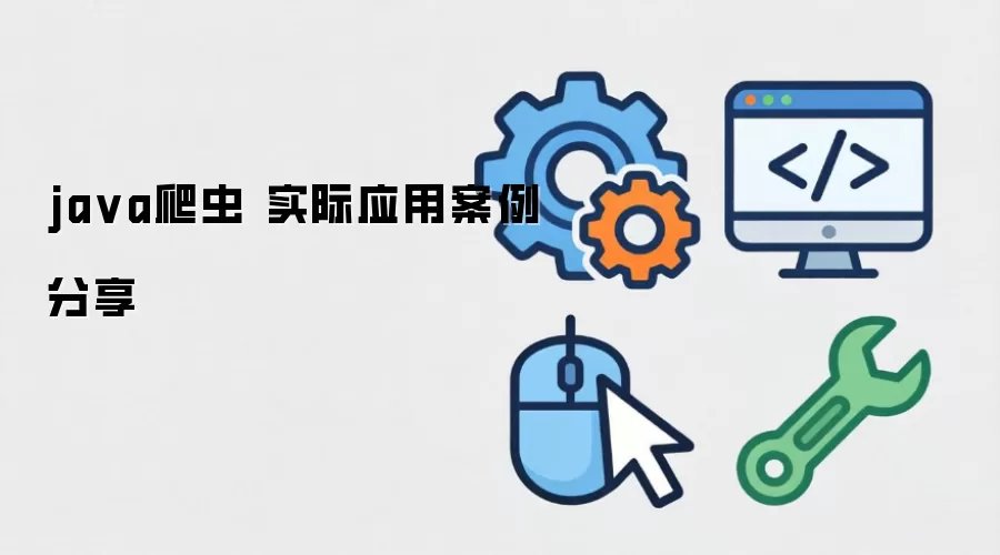 ja va爬虫 实际应用案例分享
