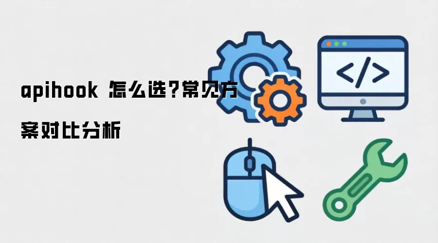 apihook 怎么选?常见方案对比分析