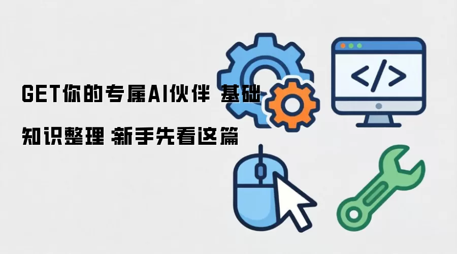 GET你的专属AI伙伴 基础知识整理：新手先看这篇