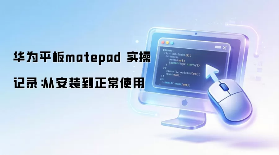 华&为平板matepad 实操记录:从安装到正常使用