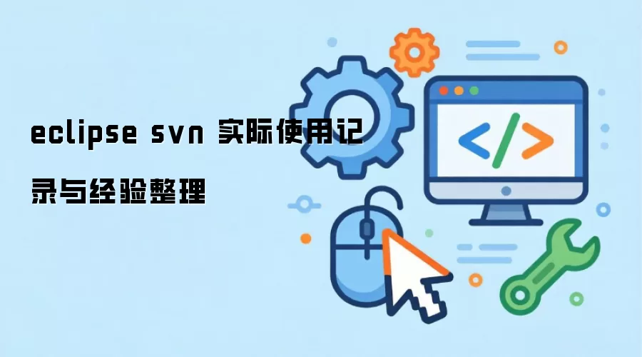 eclipse svn 实际使用记录与经验整理