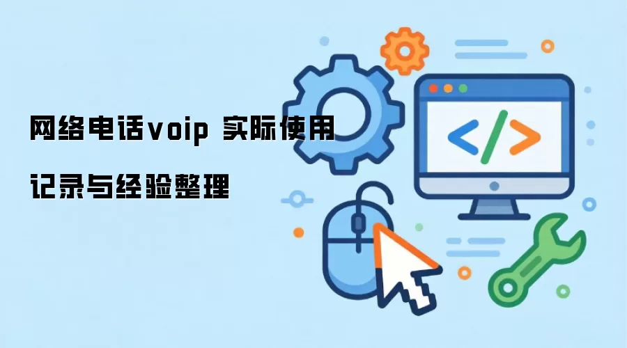 网络电话voip 实际使用记录与经验整理