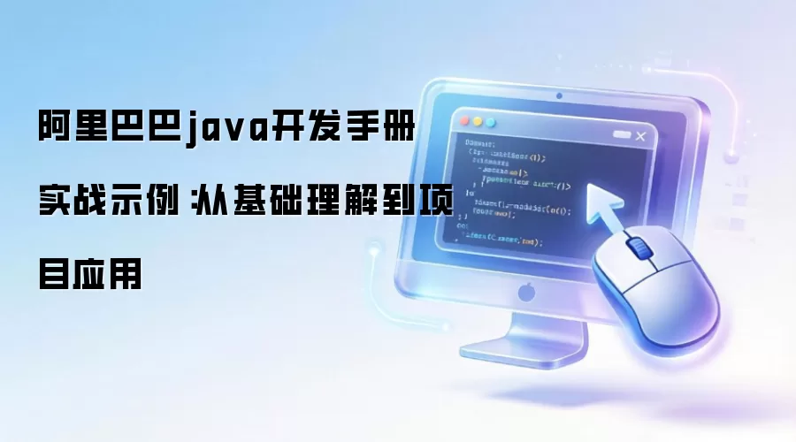 阿里巴巴ja va开发手册 实战示例:从基础理解到项目应用