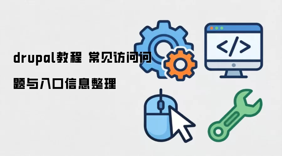 drupal教程 常见访问问题与入口信息整理