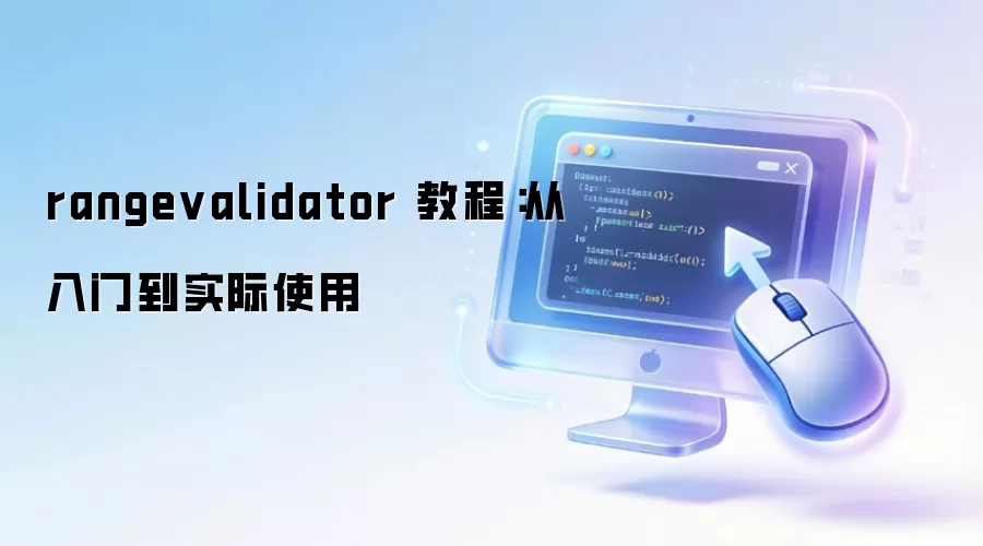 rangevalidator 教程：从入门到实际使用