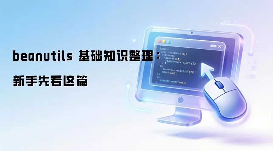 beanutils 基础知识整理：新手先看这篇