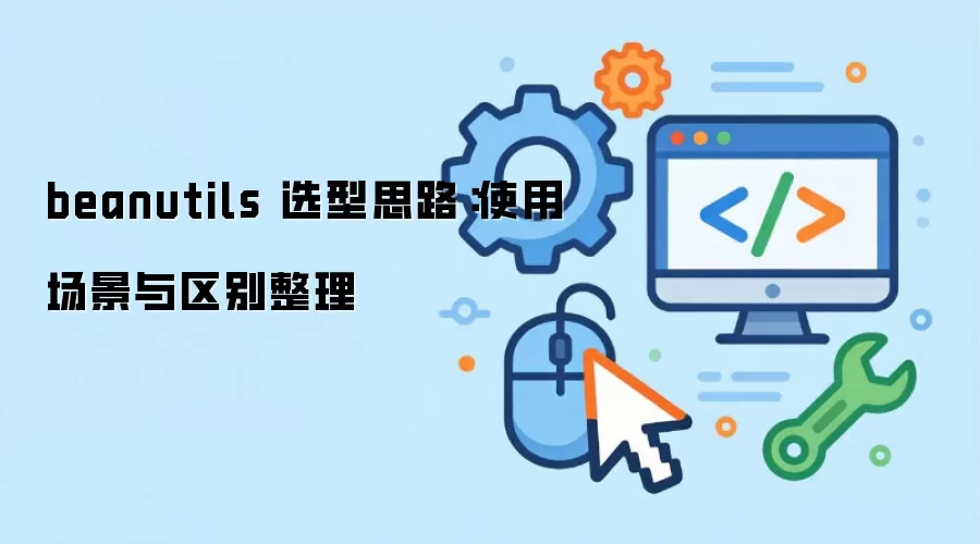 beanutils 选型思路:使用场景与区别整理