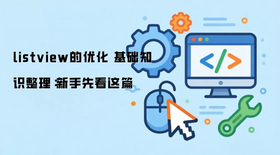 listview的优化 基础知识整理:新手先看这篇