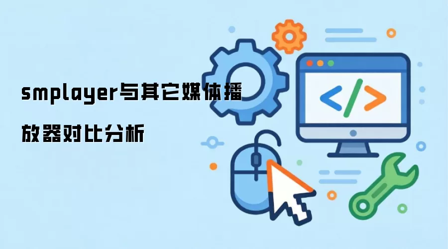 smplayer与其它媒体播放器对比分析