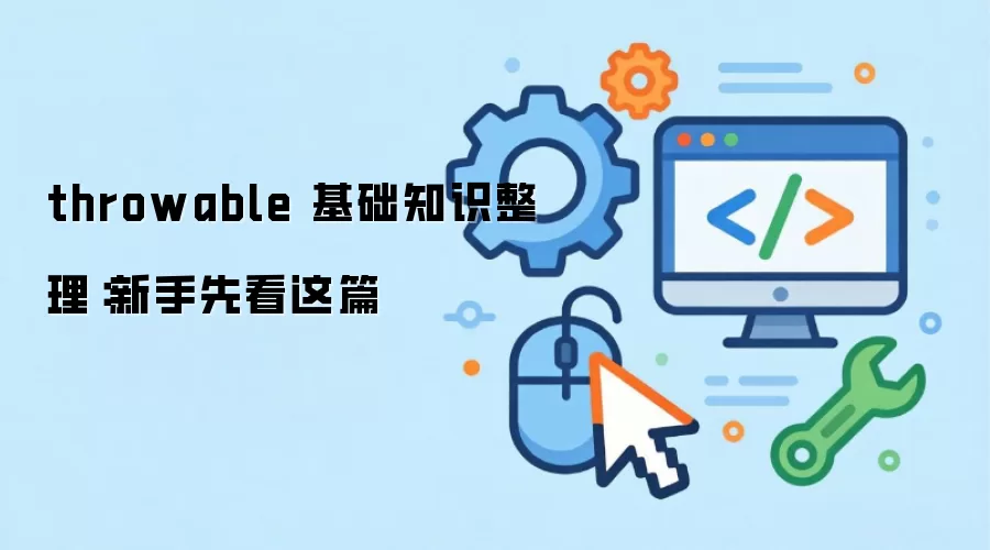 throwable 基础知识整理：新手先看这篇