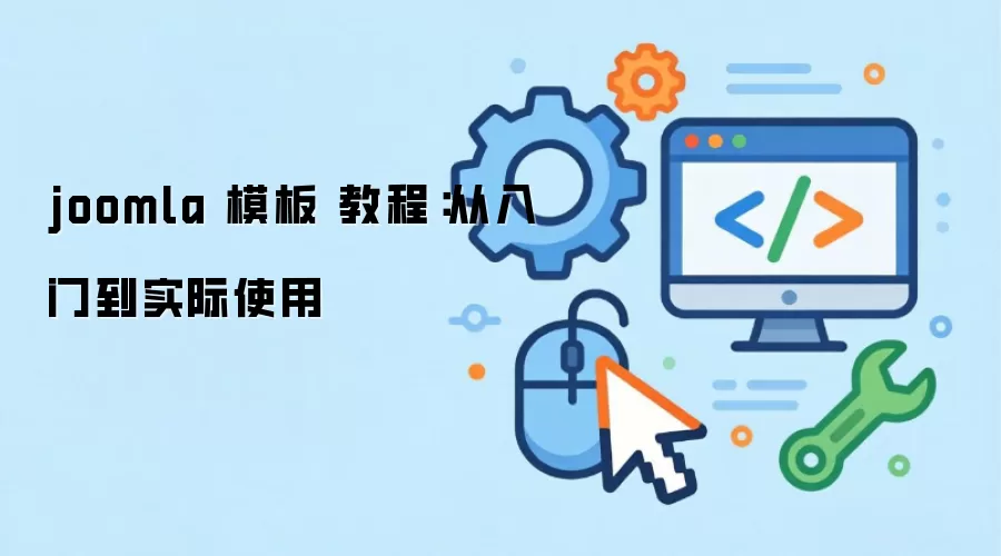 joomla 模板 教程:从入门到实际使用