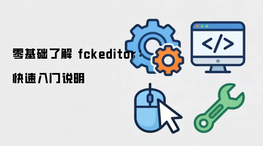 零基础了解 fckeditor:快速入门说明