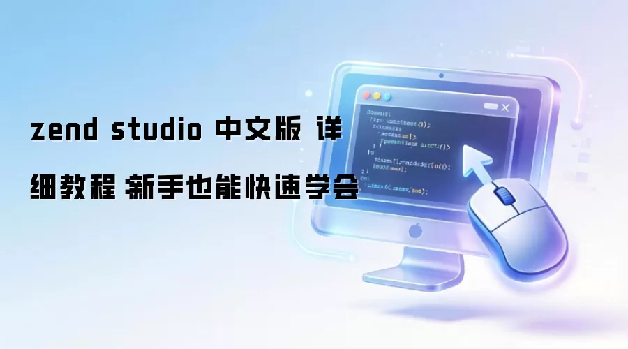 zend studio 中文版 详细教程:新手也能快速学会