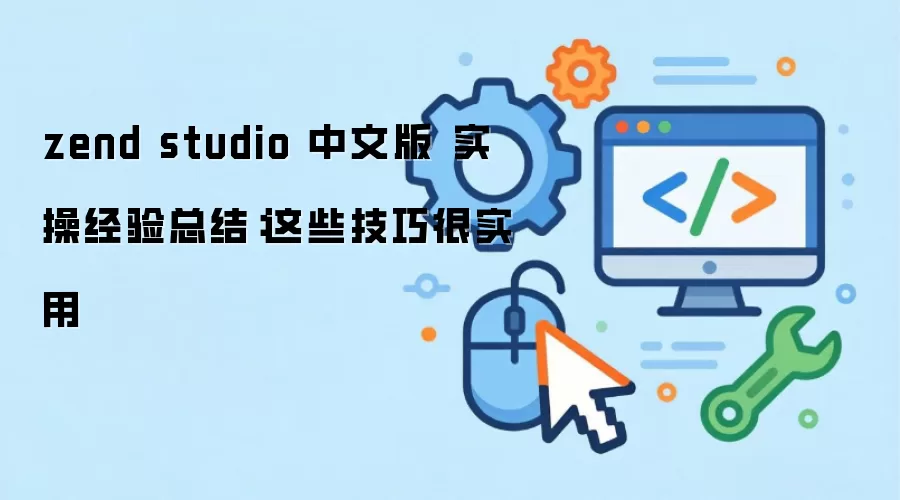 zend studio 中文版 实操经验总结:这些技巧很实用