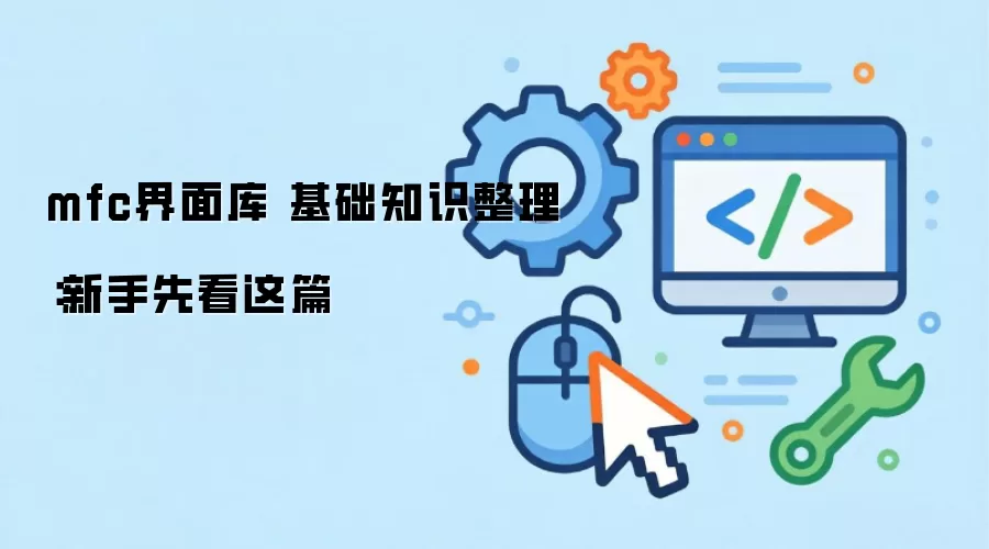 mfc界面库 基础知识整理:新手先看这篇