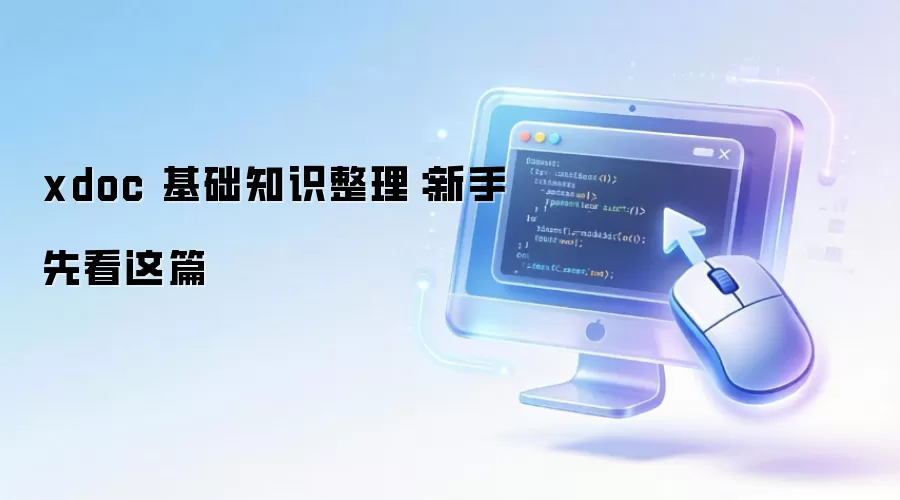 xdoc 基础知识整理：新手先看这篇