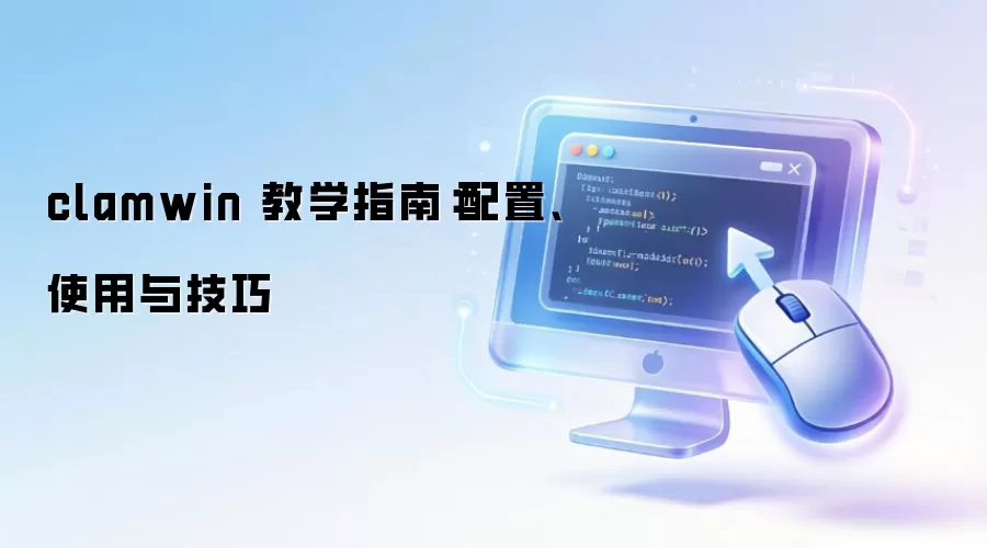 clamwin 教学指南：配置、使用与技巧