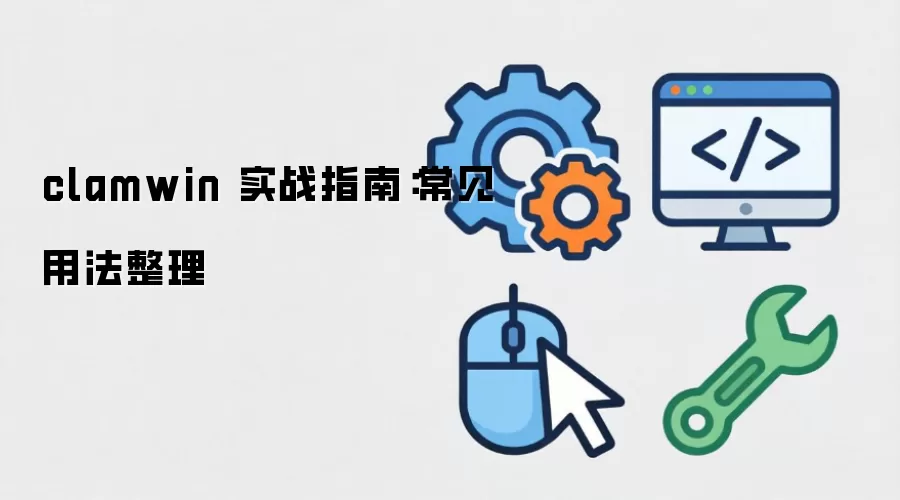 clamwin 实战指南:常见用法整理